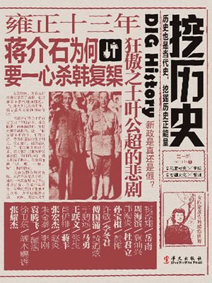 cover image of 挖历史